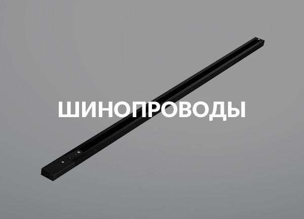 Шинопроводы